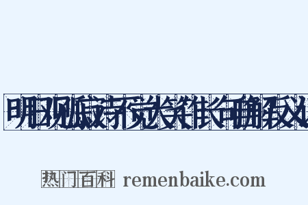 明日观孤寂诗不觉大笑作长句自解反义词是什么意思的图片